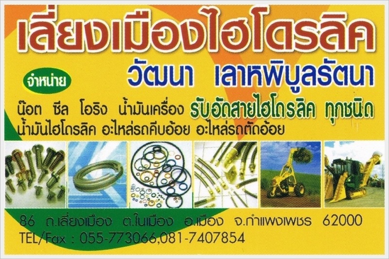 อัดสายไฮโดรลิค กำแพงเพชร