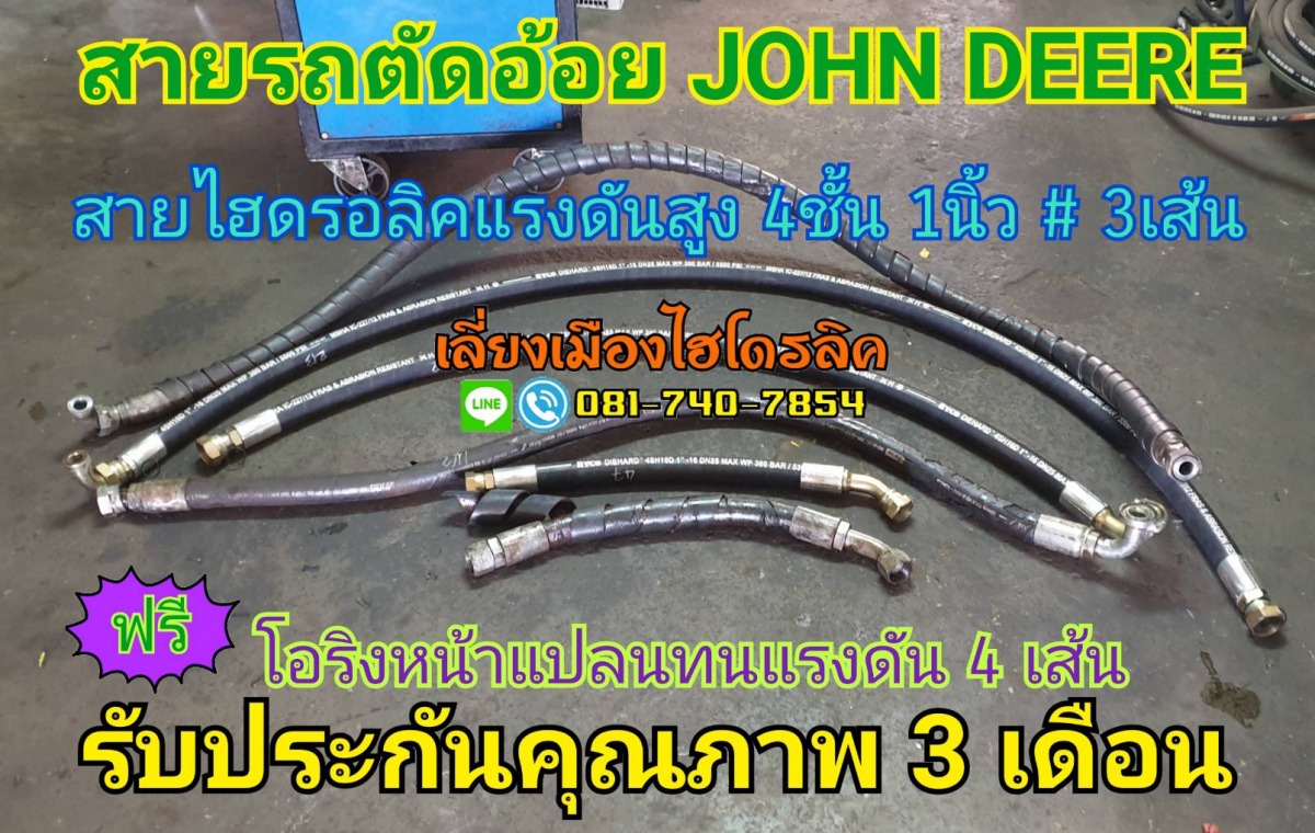 สายไฮดรอลิค สายรถตัดอ้อย John deere