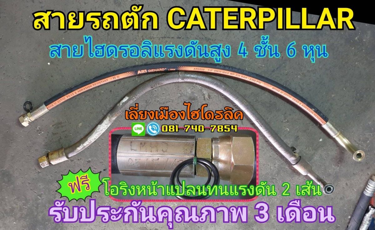 สายไฮดรอลิค สำหรับรถตัก CATERPILLAR