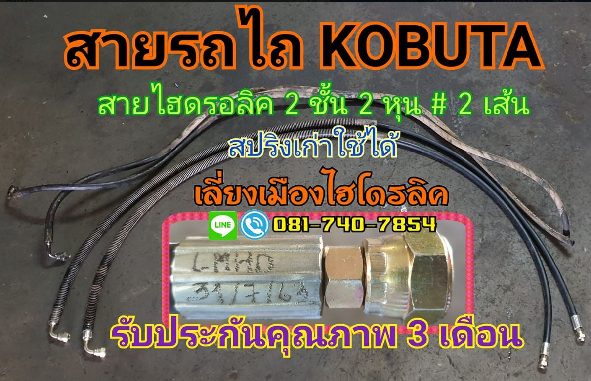 สายไฮดรอลิครถไถ KOBUTA_0