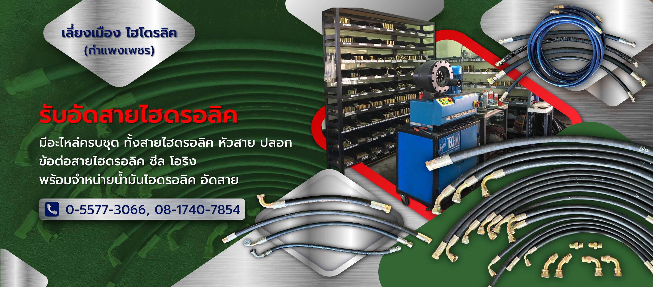 เลี่ยงเมืองไฮโดรลิคกำแพงเพชร