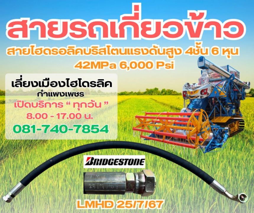 รับอัดสายไฮดรอลิครถเกี่ยวข้าว